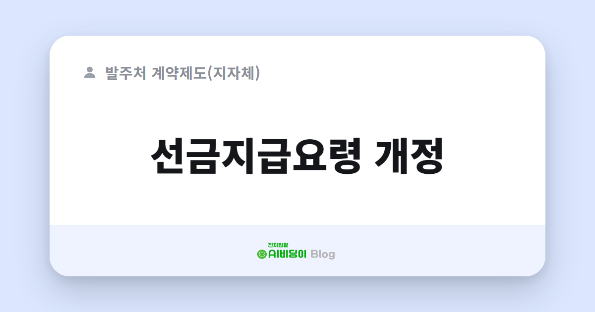 선금지급요령 개정