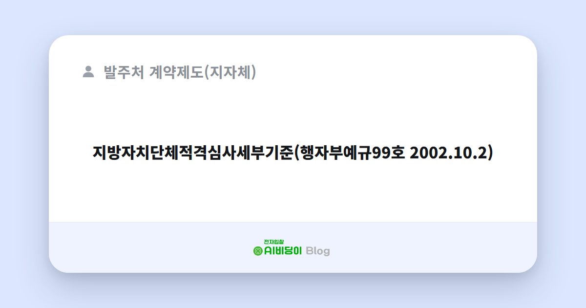 지방자치단체적격심사세부기준(행자부예규99호 2002.10.2)