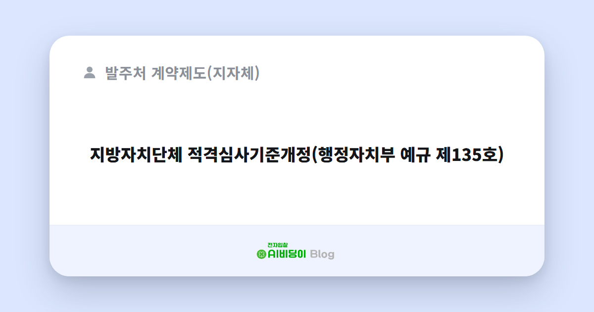 지방자치단체 적격심사기준개정(행정자치부 예규 제135호)
