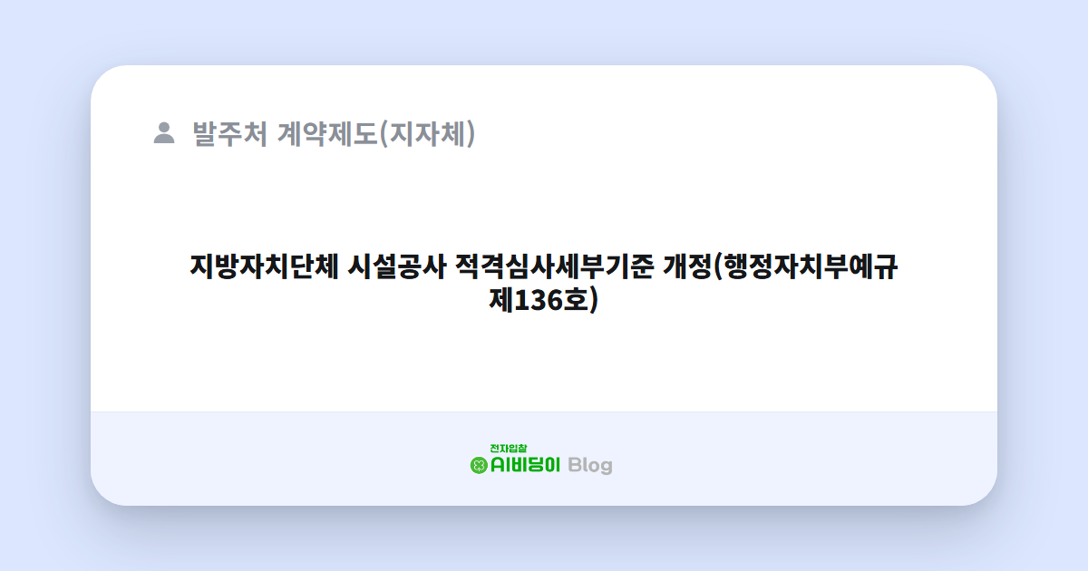 지방자치단체 시설공사 적격심사세부기준 개정(행정자치부예규 제136호)