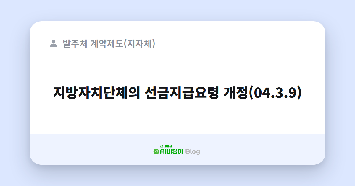 지방자치단체의 선금지급요령 개정(04.3.9)