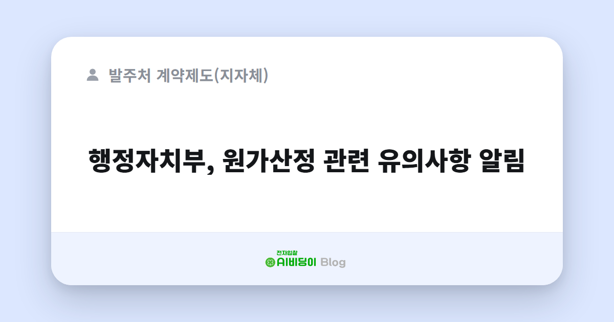 행정자치부, 원가산정 관련 유의사항 알림
