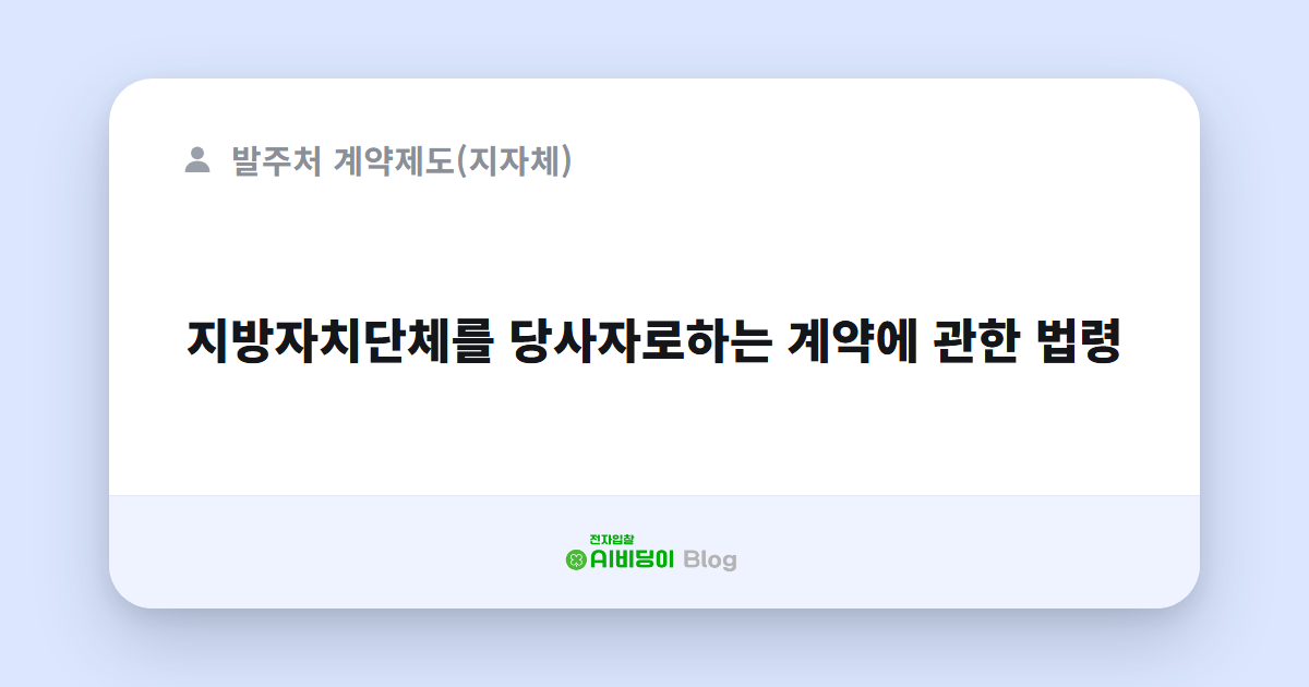 지방자치단체를 당사자로하는 계약에 관한 법령