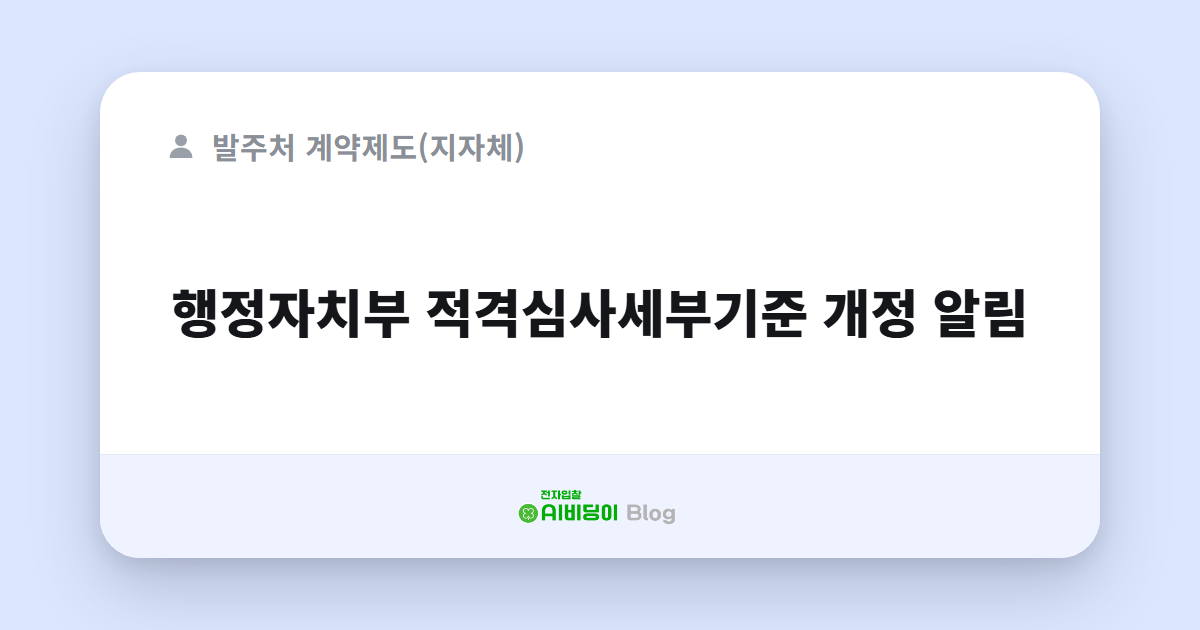 행정자치부 적격심사세부기준 개정 알림