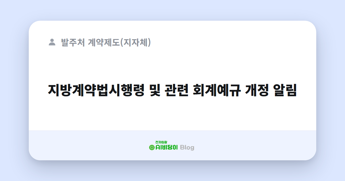 지방계약법시행령 및 관련 회계예규 개정 알림