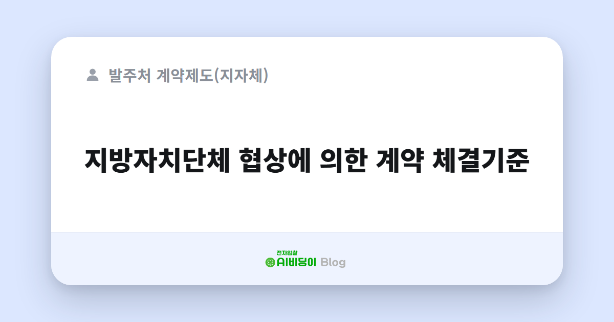 지방자치단체 협상에 의한 계약 체결기준