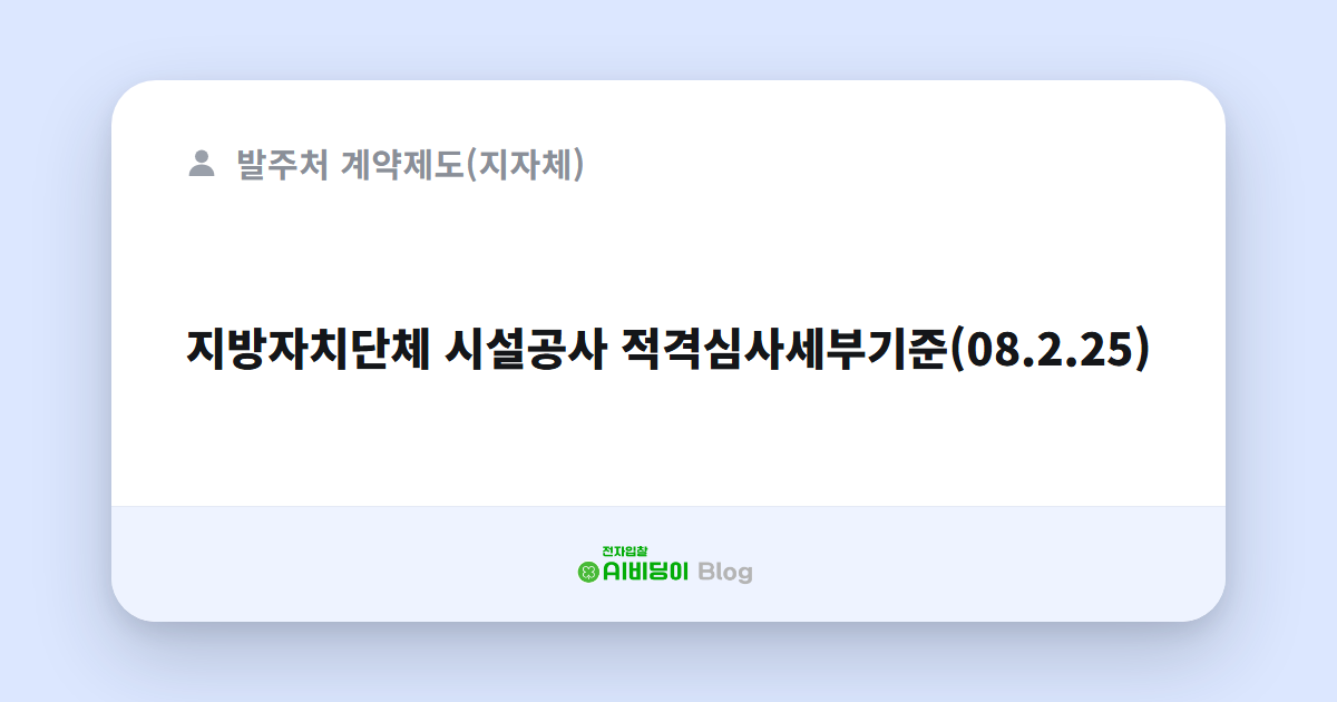 지방자치단체 시설공사 적격심사세부기준(08.2.25)
