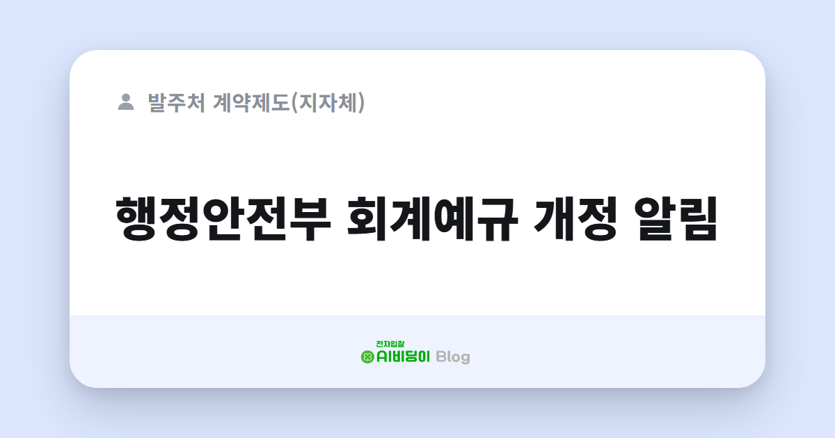 행정안전부 회계예규 개정 알림
