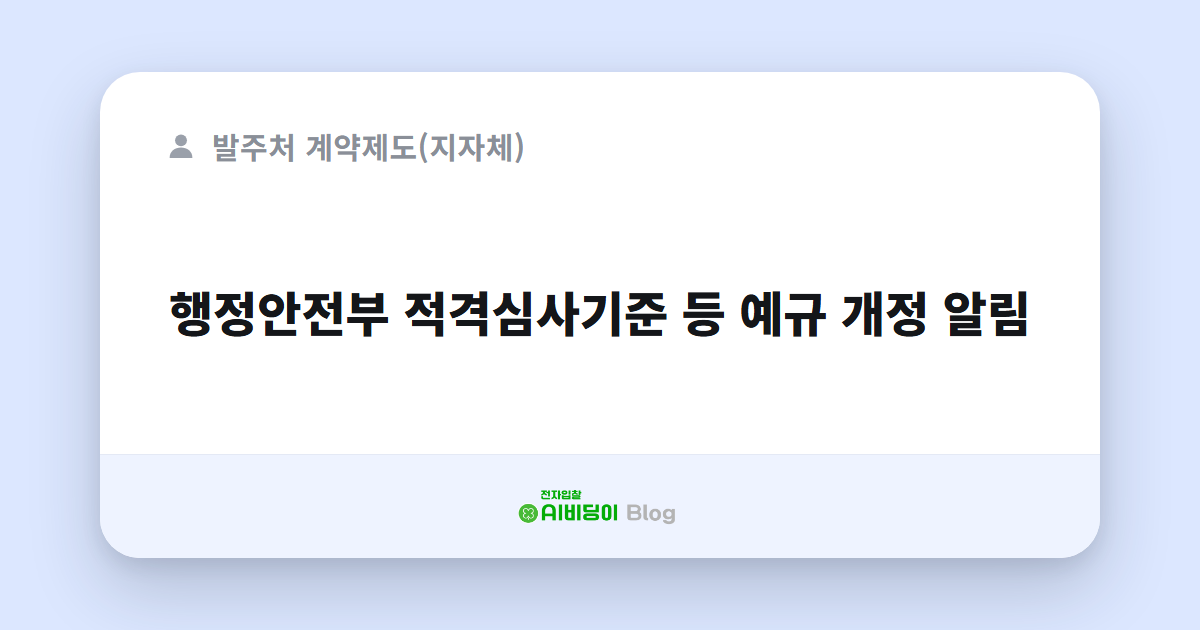 행정안전부 적격심사기준 등 예규 개정 알림