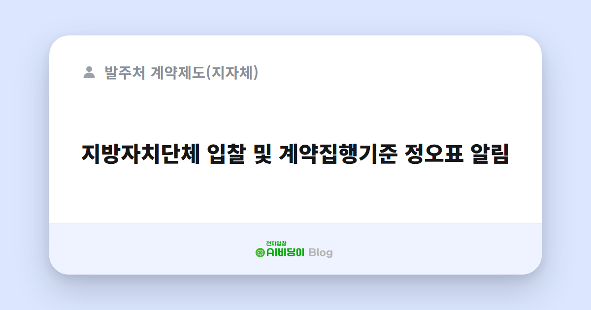 지방자치단체 입찰 및 계약집행기준 정오표 알림