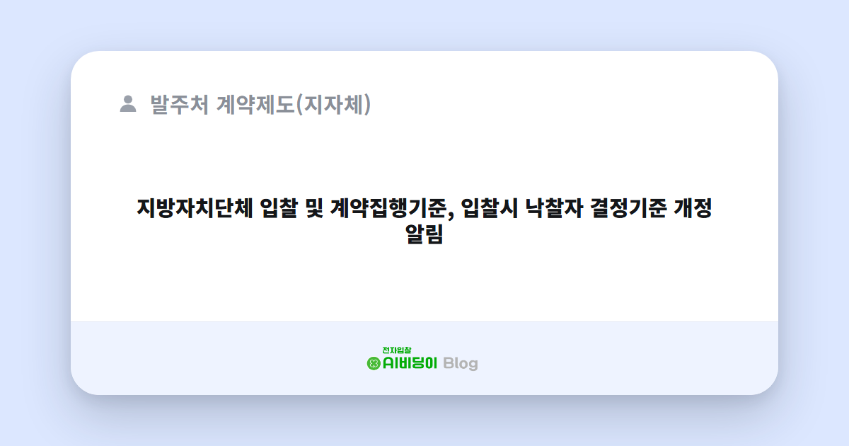 지방자치단체 입찰 및 계약집행기준, 입찰시 낙찰자 결정기준 개정 알림