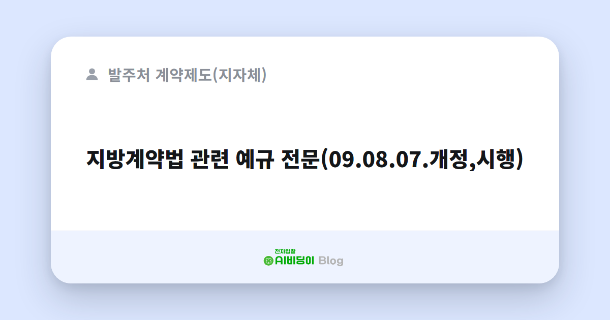 지방계약법 관련 예규 전문(09.08.07.개정,시행)
