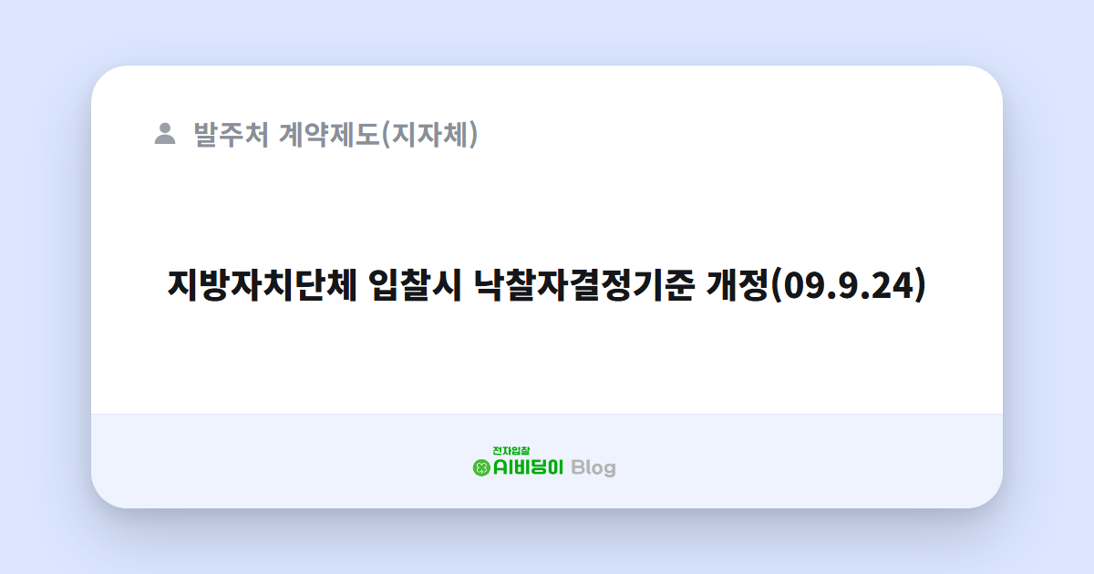 지방자치단체 입찰시 낙찰자결정기준 개정(09.9.24)