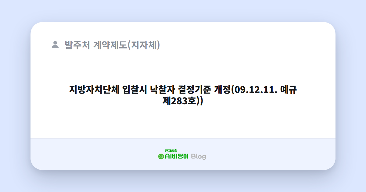지방자치단체 입찰시 낙찰자 결정기준 개정(09.12.11. 예규 제283호))