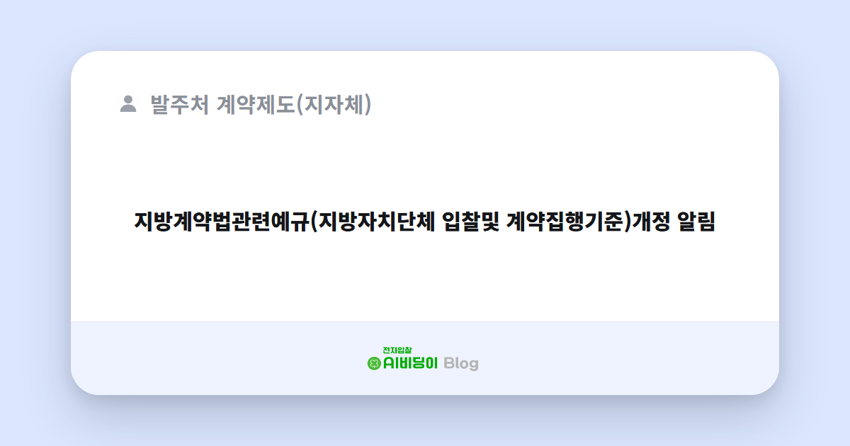 지방계약법관련예규(지방자치단체 입찰및 계약집행기준)개정 알림