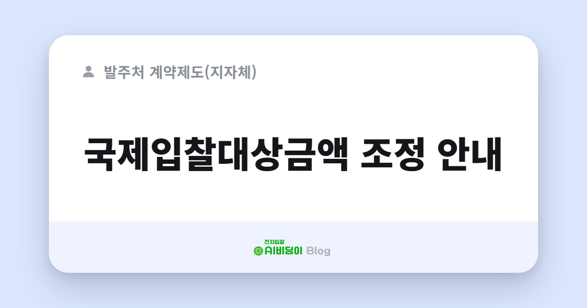 국제입찰대상금액 조정 안내