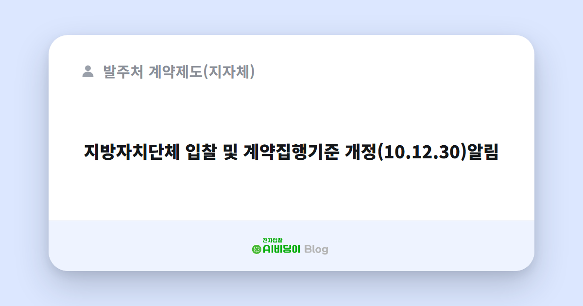 지방자치단체 입찰 및 계약집행기준 개정(10.12.30)알림
