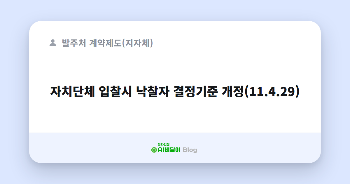 자치단체 입찰시 낙찰자 결정기준 개정(11.4.29)