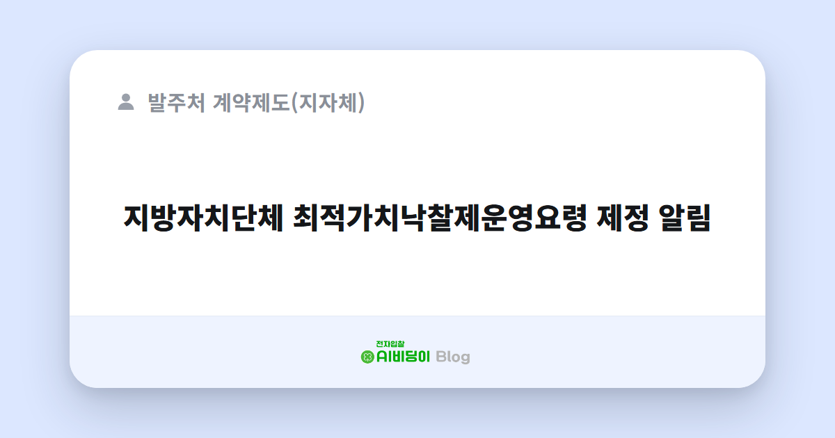 지방자치단체 최적가치낙찰제운영요령 제정 알림
