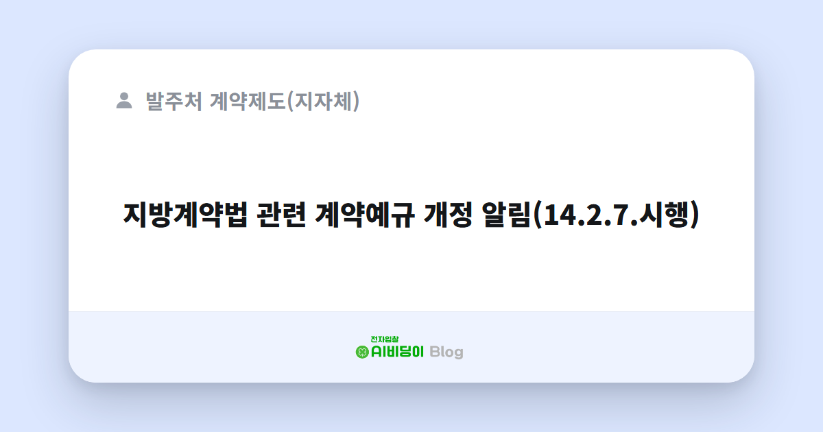 지방계약법 관련 계약예규 개정 알림(14.2.7.시행)