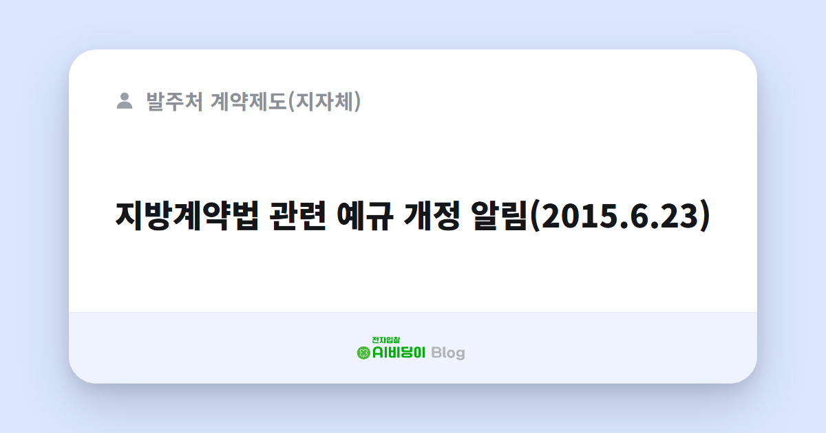 지방계약법 관련 예규 개정 알림(2015.6.23)