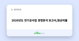 2020년도 전기공사업 경영분석 보고서,평균비율