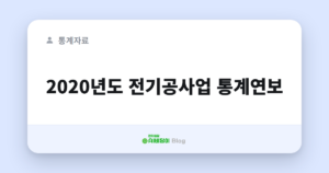 2020년도 전기공사업 통계연보