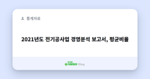 2021년도 전기공사업 경영분석 보고서, 평균비율