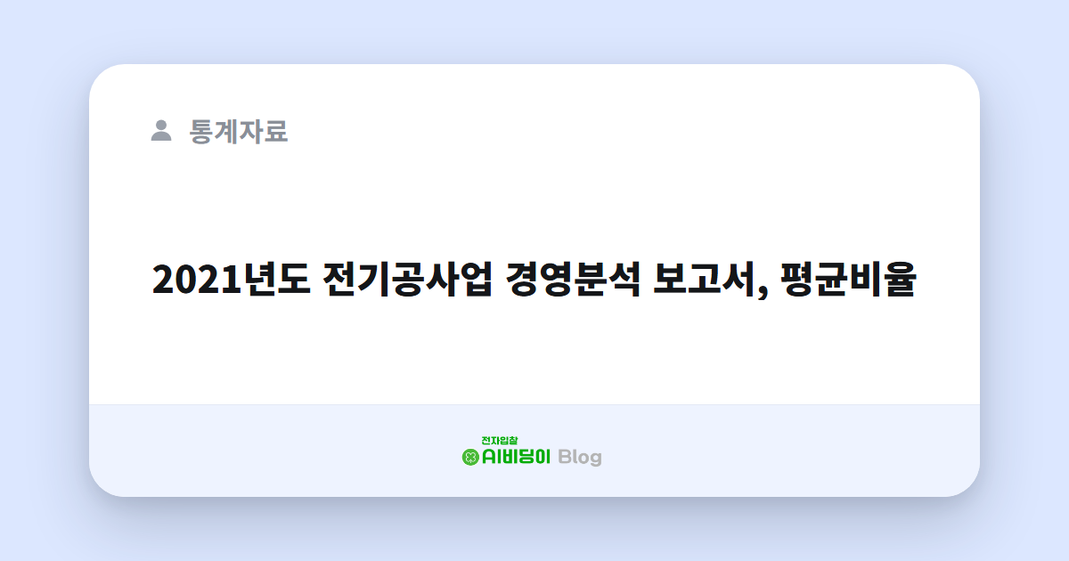 2021년도 전기공사업 경영분석 보고서, 평균비율