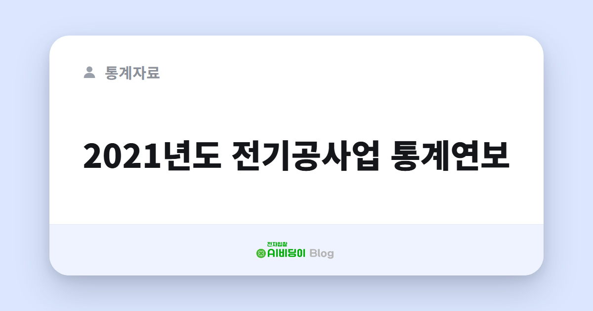 2021년도 전기공사업 통계연보