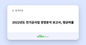 2022년도 전기공사업 경영분석 보고서, 평균비율