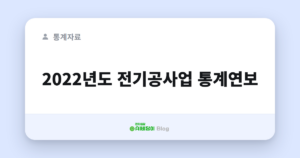 2022년도 전기공사업 통계연보