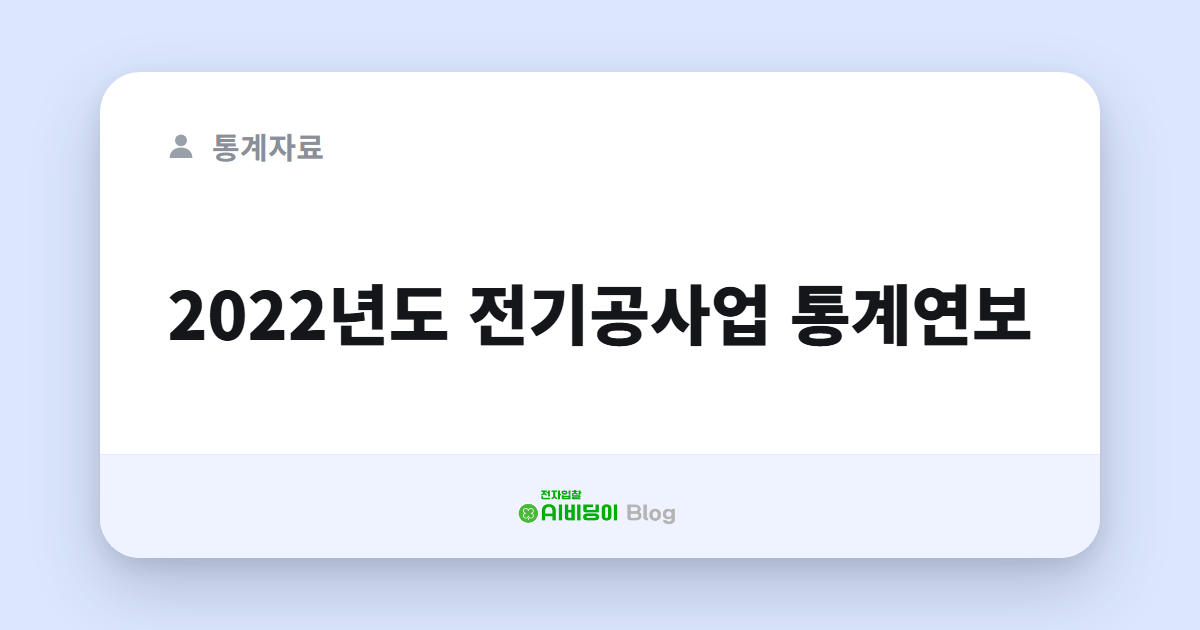 2022년도 전기공사업 통계연보
