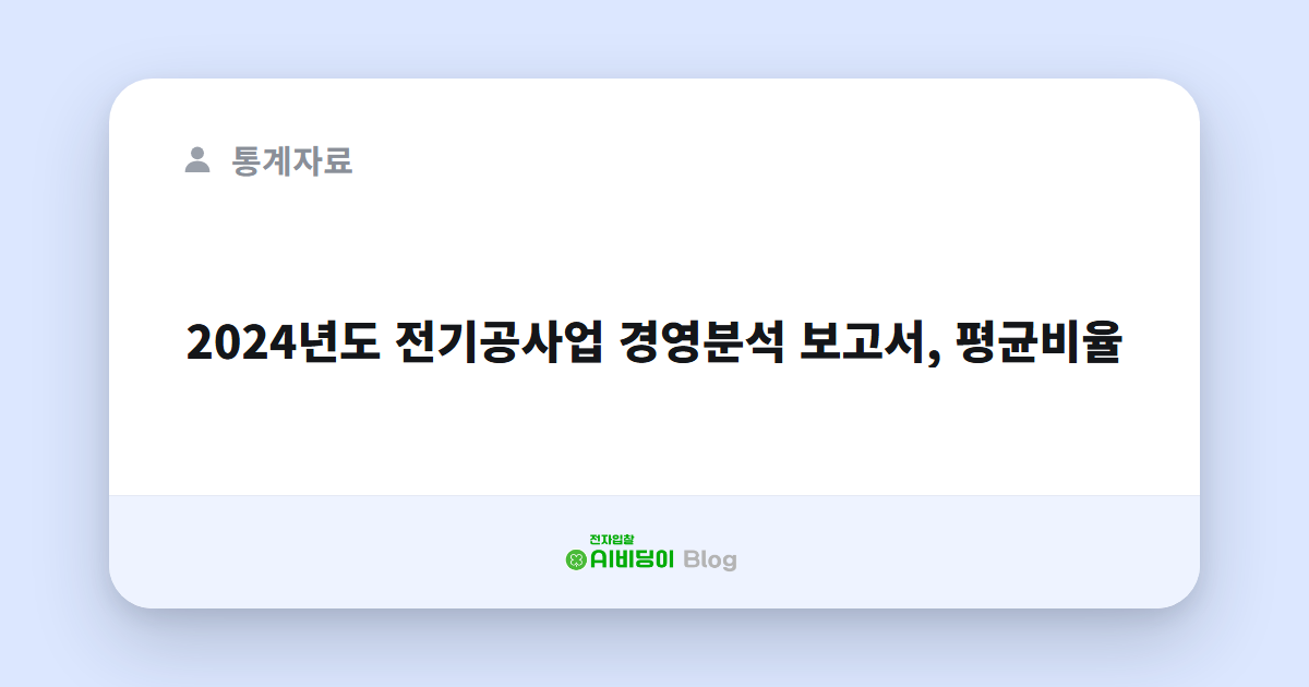 2024년도 전기공사업 경영분석 보고서, 평균비율