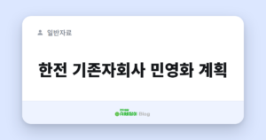 한전 기존자회사 민영화 계획