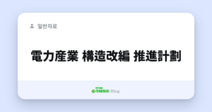 電力産業 構造改編 推進計劃