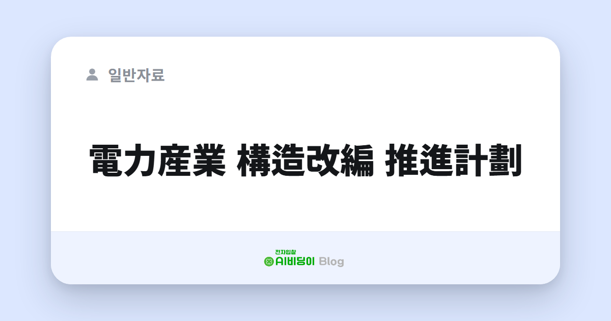 電力産業 構造改編 推進計劃