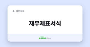 재무제표서식