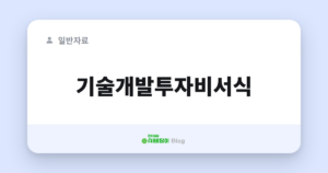 기술개발투자비서식