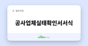공사업체실태확인서서식