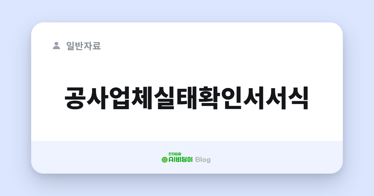 공사업체실태확인서서식
