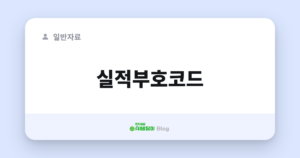 실적부호코드