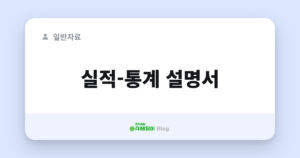 실적-통계 설명서