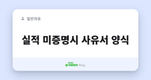 실적 미증명시 사유서 양식