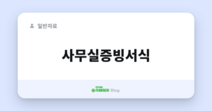 사무실증빙서식
