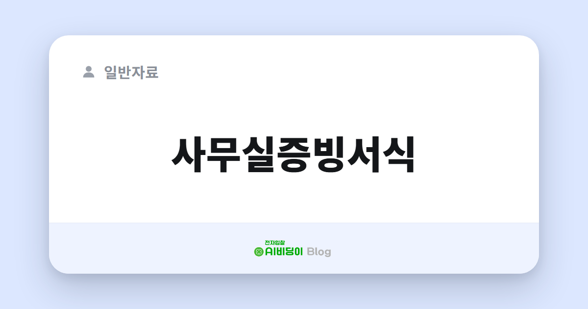 사무실증빙서식