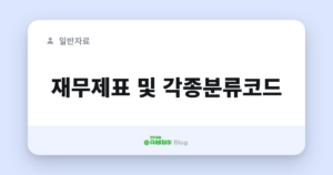 재무제표 및 각종분류코드