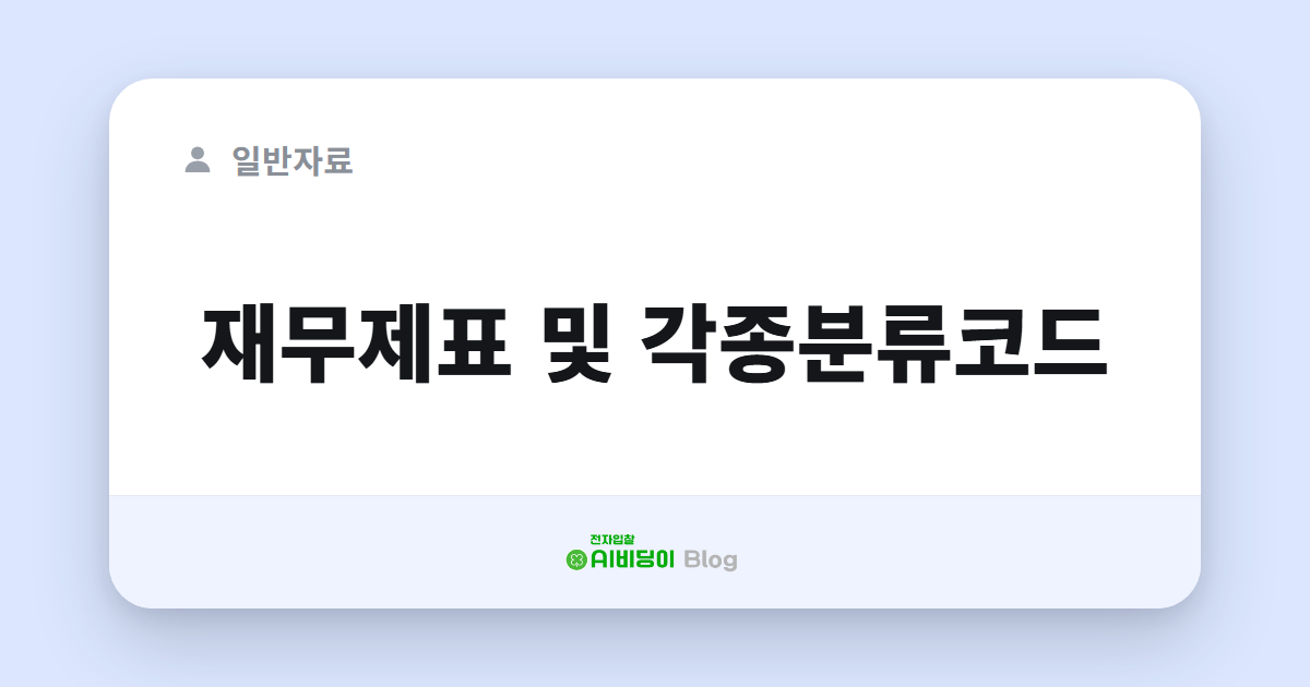 재무제표 및 각종분류코드