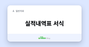 실적내역표 서식