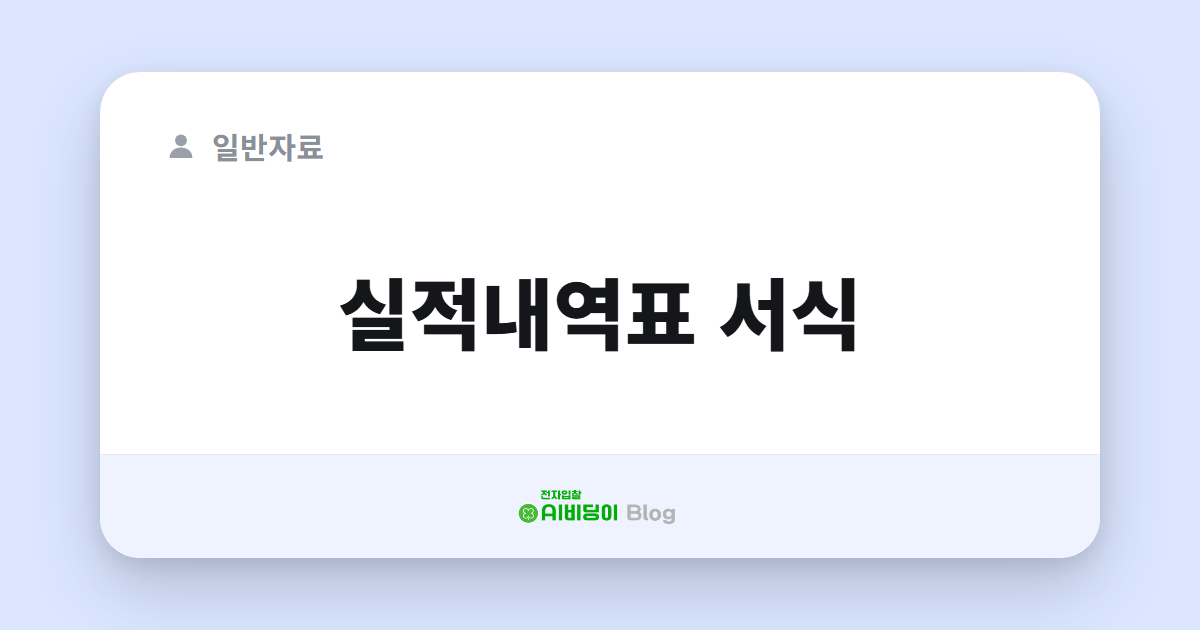 실적내역표 서식